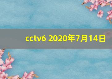 cctv6 2020年7月14日